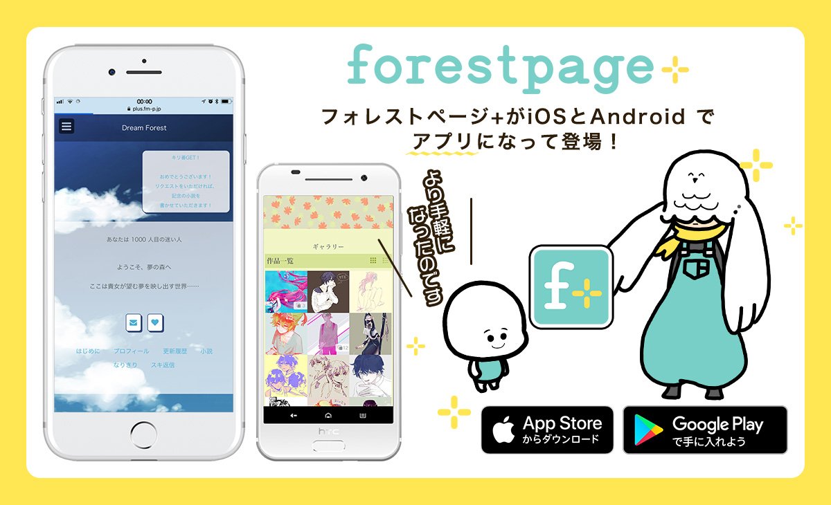 多くの人の黒歴史を作った フォレストページ がいつの間にかアプリで復活していた 未だに生きてるの笑う 古傷が開く音がした など Togetter 多くの人の黒歴史を作った フォレストページ がいつの間にかアプリで復活していた 未だに生きてるの笑う 古傷が開く音がした など Togetter
