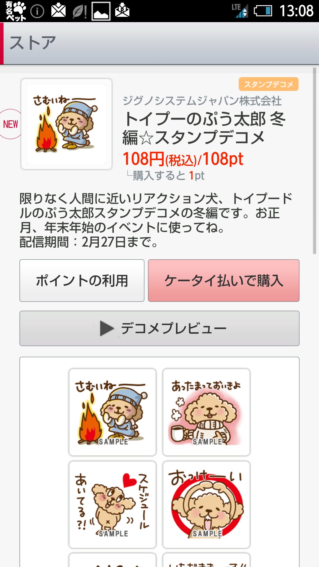 Twitter এ Satoco ラッコさんの本販売中 ᴥ ドコモメールストアにて トイプーのぷう太郎 冬編 スタンプデコメ が配信開始になりました W 寒い冬に 年末年始 お正月にも使える内容になってますのでドコモユーザーの方はぜひ ドコモメール