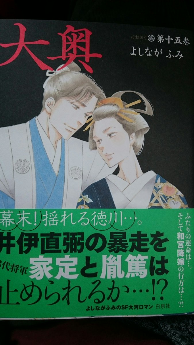 ぬえ 娘に買ってきてもらった よしながふみ先生 大奥 最新15巻一気読み 男女逆転大奥 徳川15代描きたいというよしなが先生のお話をうかがってから 和宮はどうなさるんだ と思っていた ついに ついに ぬえ 娘に買ってきてもらった よしながふみ先生 大奥 最新15巻一気読み 男女逆転大奥 徳川15代描きたいというよしなが先生のお話をうかがってから 和宮はどうなさるんだ と思っていた ついに ついに