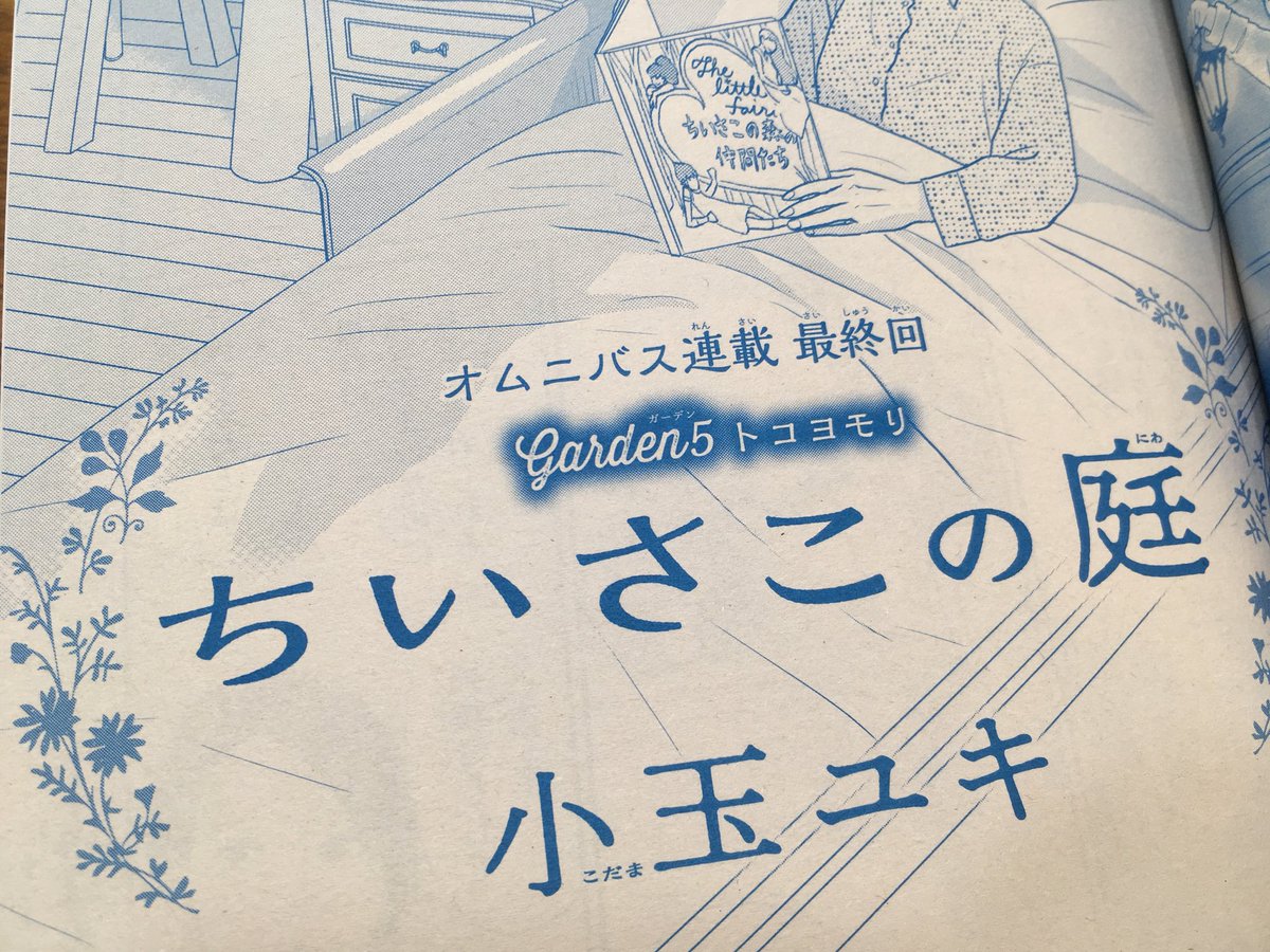 小玉ユキ Sur Twitter 再掲 本日発売の月刊フラワーズ2月号に ちいさこの庭 最終話 が掲載されてます 本編のあとに2月発売の新刊情報もあります そしてこの2月号のカラーページに坂道のアポロンの実写映画速報が載ってます 場面写真見られます 本当に漫画から