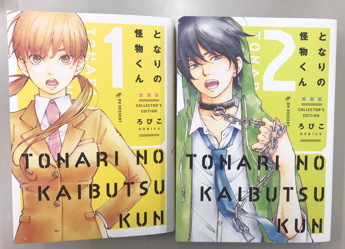 Uzivatel しーげる 少女漫画編集者 Na Twitteru となりの怪物くん 愛蔵版 1 2巻発売中です お問い合わせ受けましたが 扉ページ 巻頭にカラーで収録してあります 描き下ろしイラストのピンナップと合わせて ろびこさんのカラー堪能してください O Uzivatel しーげる 少女漫画編集者 Na Twitteru となりの怪物くん 愛蔵版 1 2巻発売中です お問い合わせ受けましたが 扉ページ 巻頭にカラーで収録してあります 描き下ろしイラストのピンナップと合わせて ろびこさんのカラー堪能してください O