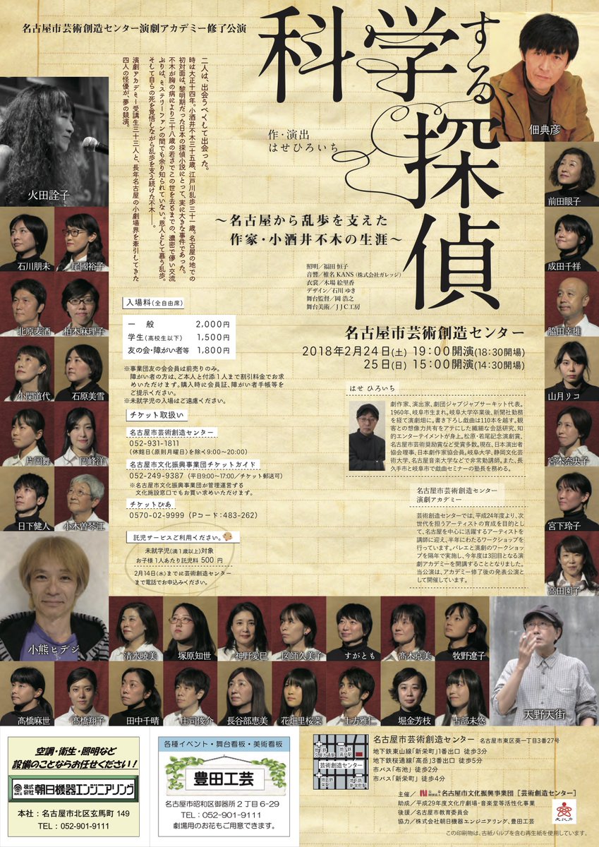 名古屋演劇教室 Pa Twitter 科学する探偵 名古屋 から乱歩を支えた作家 小酒井不木の生涯 作 演出 はせひろいち 2月24日 土 25日 日 名古屋市芸術創造センター 江戸川乱歩を励まし 支え続けた小酒井不木は 医学者 探偵小説作家の二つの顔を持つ