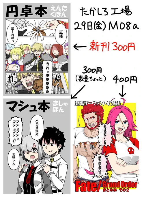 【明日のお品書き】

東M08a たかしろ工場

新刊:円卓本 300円
既刊:FGOまとめ本その2 400円 マシュ本(数量少ない)300円

よろしくお願いします! 