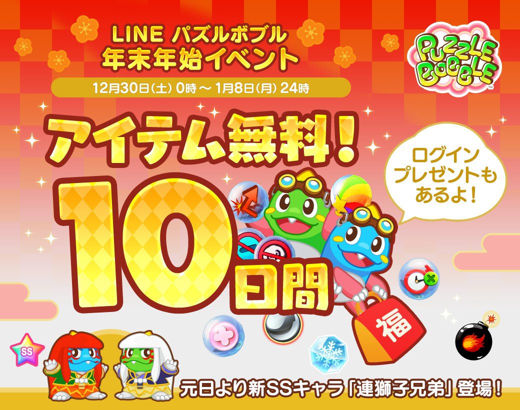 Line Game公式アカウント V Tvittere Line パズルボブル で 年末年始イベントを開催 お年玉企画 年末年始特別ログインボーナスイベントを実施します T Co Jyxmykbdjq さらに ステージ1 1210まで アイテムが無料で使い放題になります 手強かった