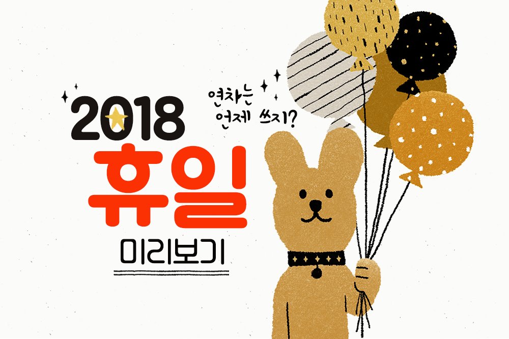 코앞으로 다가온 #2018년 #무술년 #황금개띠해! #새해 에는 #빨간날 이 얼마나 될까요? #휴일 과 #연휴 를 알차게 쓸 수 있도록 #연차찬스 를 알려 드립니다. 꼼꼼하게 살펴보시고 미리 미리 새해 #연차계획 을 세워 보세요! goo.gl/RkzfvZ