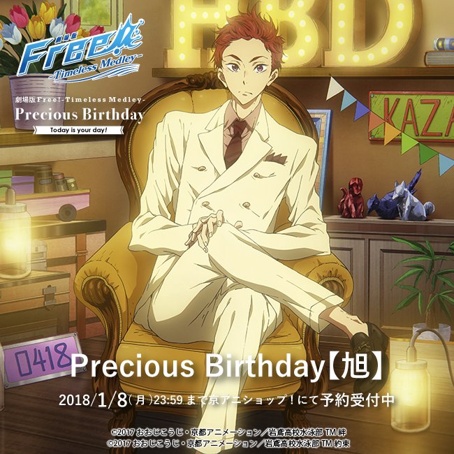 Free シリーズバースデー企画 こんばんは 今日は現在ご予約受付中の Free Tm Precious Birthday 旭 のイラストとグッズをご紹介 Freetm Birthday