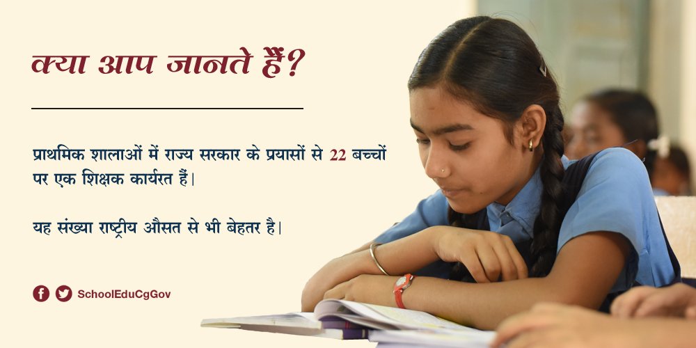 SchoolEduCgGov's tweet photo. प्राथमिक शालाओं में राज्य सरकार के प्रयासों से 22 बच्चों पर एक शिक्षक कार्यरत हैं। यह संख्या राष्ट्रीय औसत से भी बेहतर है। https://t.co/3FnJnyis69