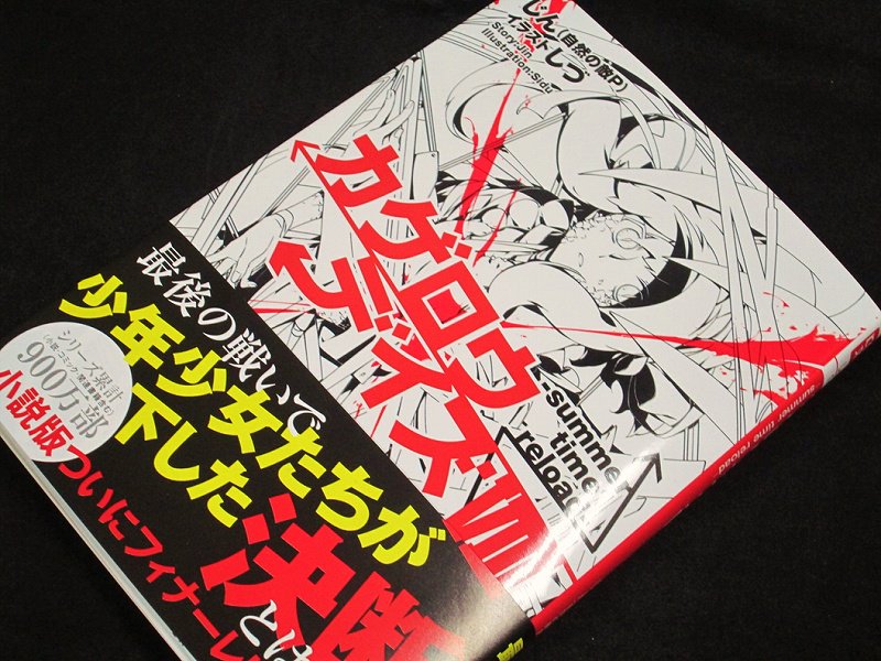 アニメイト町田 Na Twitteru 書籍入荷情報 カゲロウデイズviii Summer Time Reload Kcg文庫 が入荷しマチた ついに小説版 最終巻 どんな結末が待っているのか わくわくしちゃうマチ 手に入れてじっくり読んじゃおうマチ T Co