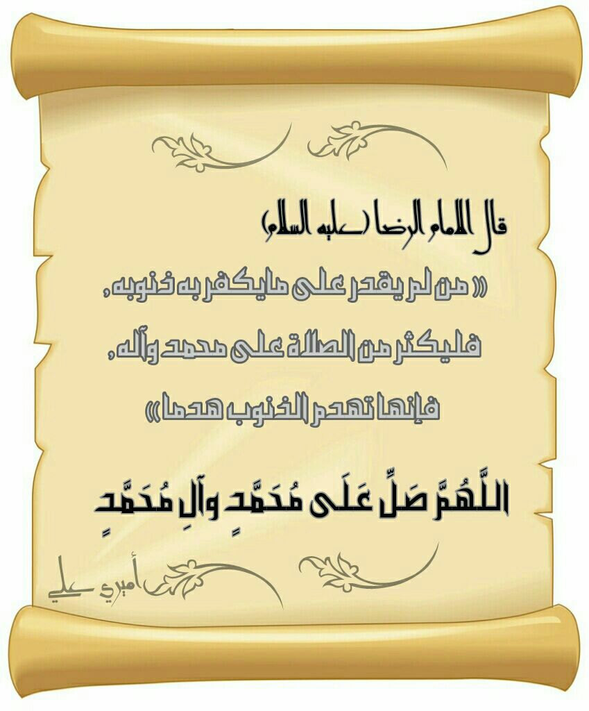قال الامام الرضا عليه السلام 
اللهم صل على محمد وال محمد
