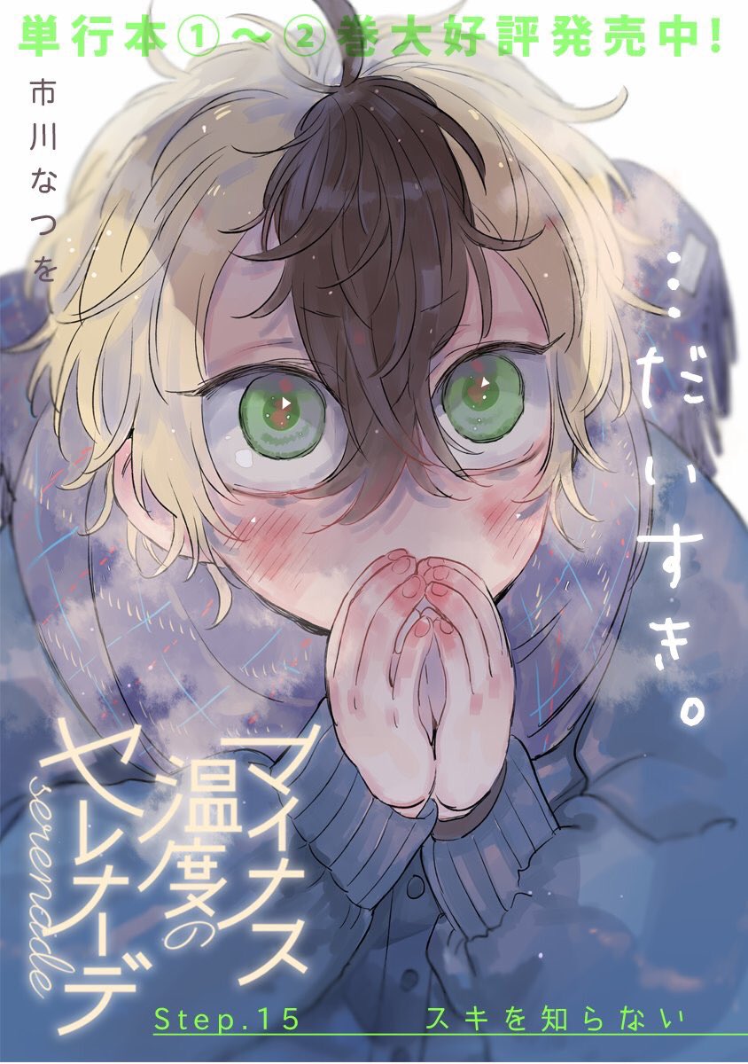 マイナス温度のセレナーデ16話更新されております⛄️ぜひ読んで頂けたらうれしいです。アンケートもぜひぜひ??
こちらから読めます→https://t.co/LA2T1e4ovE 