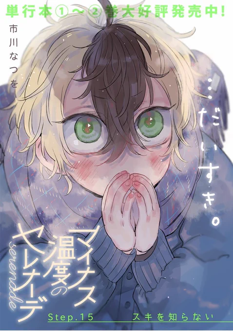 マイナス温度のセレナーデ16話更新されております⛄️ぜひ読んで頂けたらうれしいです。アンケートもぜひぜひ??
こちらから読めます→https://t.co/LA2T1e4ovE 