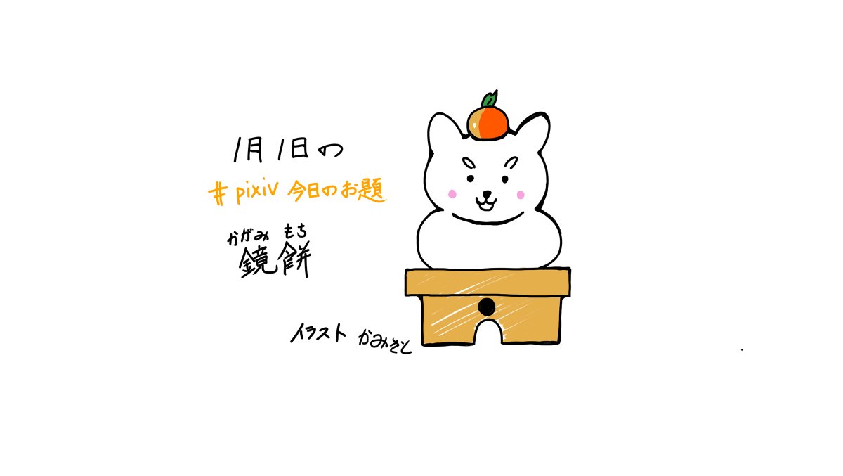 Pixiv בטוויטר 10 00 Pixiv今日のお題 は 鏡餅 です 地方でも飾り方が違う鏡餅 Pixivにもさまざまな鏡餅を描いたイラストが投稿されています 担当 かみさと 創作アイディアページで 鏡餅 の絵をチェック T Co Lzp0vtgdss T Co