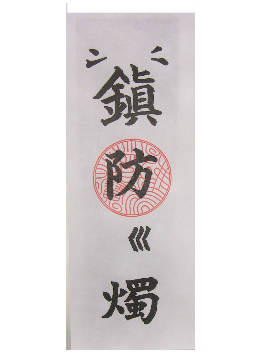 秋葉山 大宝院 در توییتر 立春大吉札 このお札は鎮防火燭札と一対で 立春の日に門や玄関に貼る御札です 立春大吉札は厄除け開運 鎮防火燭は 火の用心の御札です T Co Ktv6lhim1g Amazonjpさんから