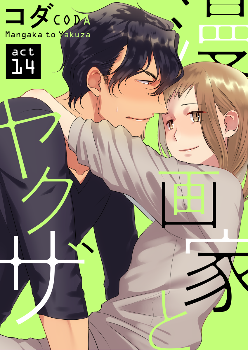 ラブコフレ En Twitter 好評配信中 漫画家とヤクザ コダ なりゆきで知人の借金を返済することになった漫画家 累 催促にきたヤクザは 返済を待ってやる代わりにセッ スさせろ と言い ラブコフレvol 15にはperfumeにてact 14掲載 ラブコフレ En Twitter 好評配信中 漫画家とヤクザ コダ なりゆきで知人の借金を返済することになった漫画家 累 催促にきたヤクザは 返済を待ってやる代わりにセッ スさせろ と言い ラブコフレvol 15にはperfumeにてact 14掲載