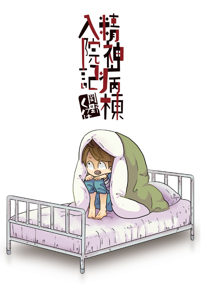 【宣伝】「精神病棟入院記」がまんだらけ様にて販売中!各店頭、特設スペースにて販売しておりますので、気になってる方は是非お手に取ってご覧ください! 