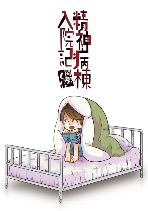 【宣伝】「精神病棟入院記」がまんだらけ様にて販売中!各店頭、特設スペースにて販売しておりますので、気になってる方は是非お手に取ってご覧ください! 