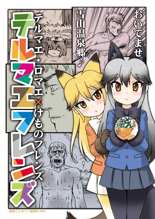 冬コミに持って行く「けものフレンズ」本は計6冊です。
【新刊】テルマエフレンズ♨️🦊🐺
【コミケ初持込】孤独のフレンズ③と、
グレープ君とフルルがジャパリパークでお友達になる話。🐧
【既刊】孤独のフレンズ①②、ジャパリパークの中心で愛を叫んだけもの🐱
#けものフレンズ #猫間家C93 