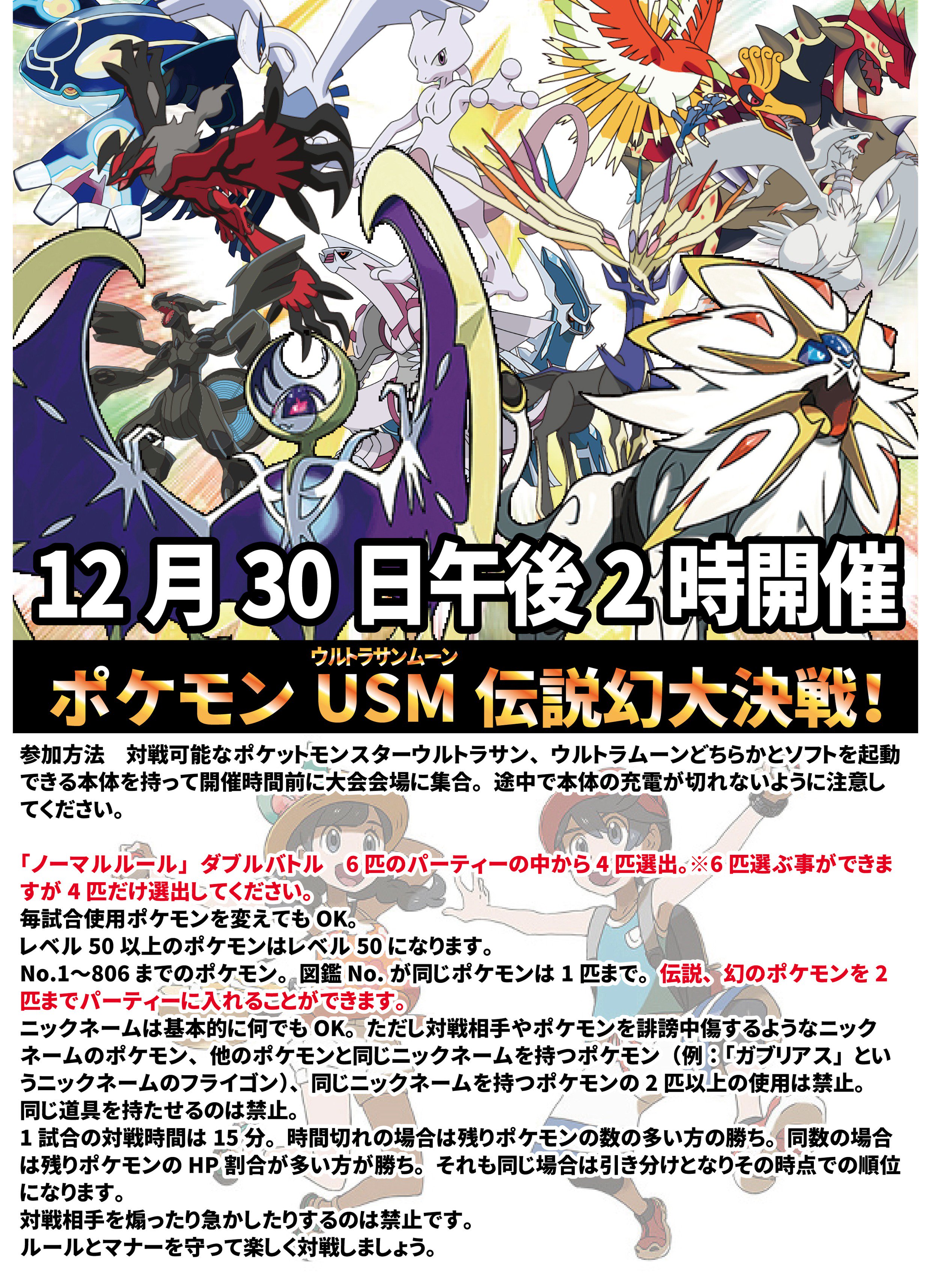 טוויטר 万代書店 松江店 בטוויטר 12月30日 午後2時から ポケモンウルトラサンムーン 伝説幻大決戦 を開催 参加無料です パーティー6匹から4匹選出するダブルバトル パーティーに伝説 幻のポケモンを2匹まで入れることができます 今年最後のゲーム大会
