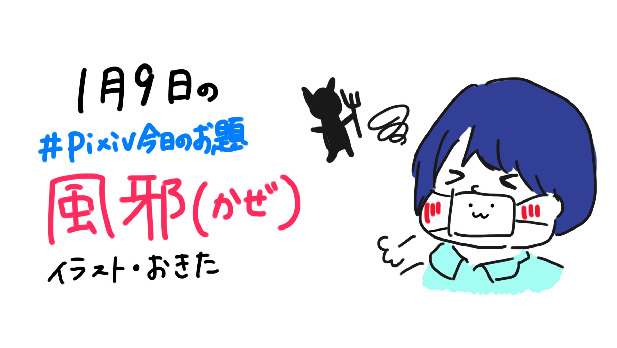 Pixiv 10 00 Pixiv今日のお題 は 風邪 です 好きなキャラクターが風邪を引いたとしたら 担当 おきた 創作アイディアページで 風邪 の絵をチェック T Co Lzp0vtxok0 T Co Xttfpry6td Twitter