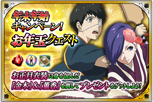 東京喰種トーキョーグール ゲーム公式 En Twitter 東京喰種 Re Invoke 年末年始キャンペーン お年玉クエスト 開催 晴れ着に身を包んだカネキとトーカがボスとして登場 攻略できれば豪華なお年玉をもらえる 1 16 火 まで T Co Mpewnnxgvb 東京喰種 東京喰種トーキョーグール ゲーム公式 En Twitter 東京喰種 Re Invoke 年末年始キャンペーン お年玉クエスト 開催 晴れ着に身を包んだカネキとトーカがボスとして登場 攻略できれば豪華なお年玉をもらえる 1 16 火 まで T Co Mpewnnxgvb 東京喰種