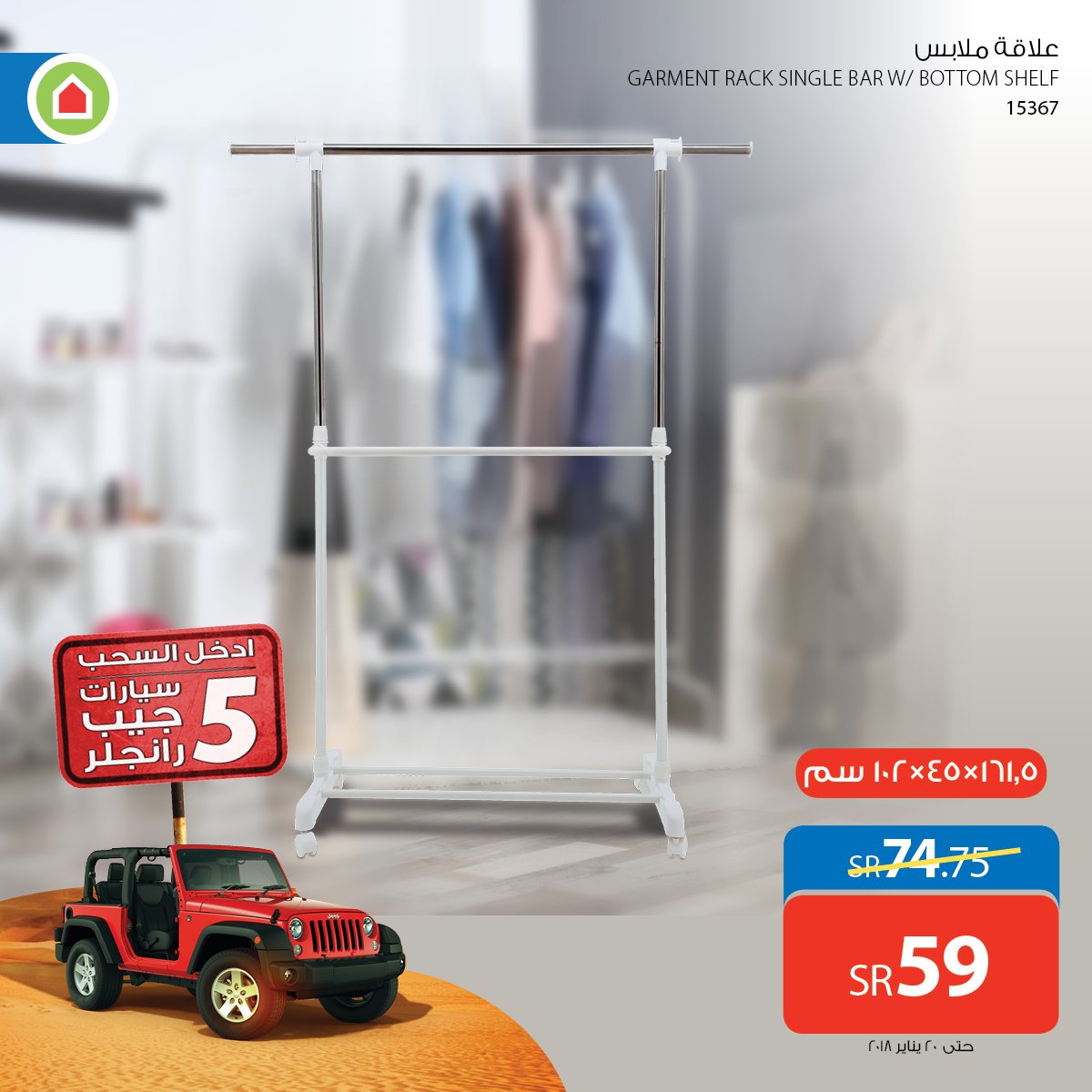 رتّب ملابسك الآن مع علاّقة الملابس من ساكو!
زورونا في ساكو وادخلوا السحب
على ٥ سيارات جيب رانجلر!
#ساكو
#الكل_للكل