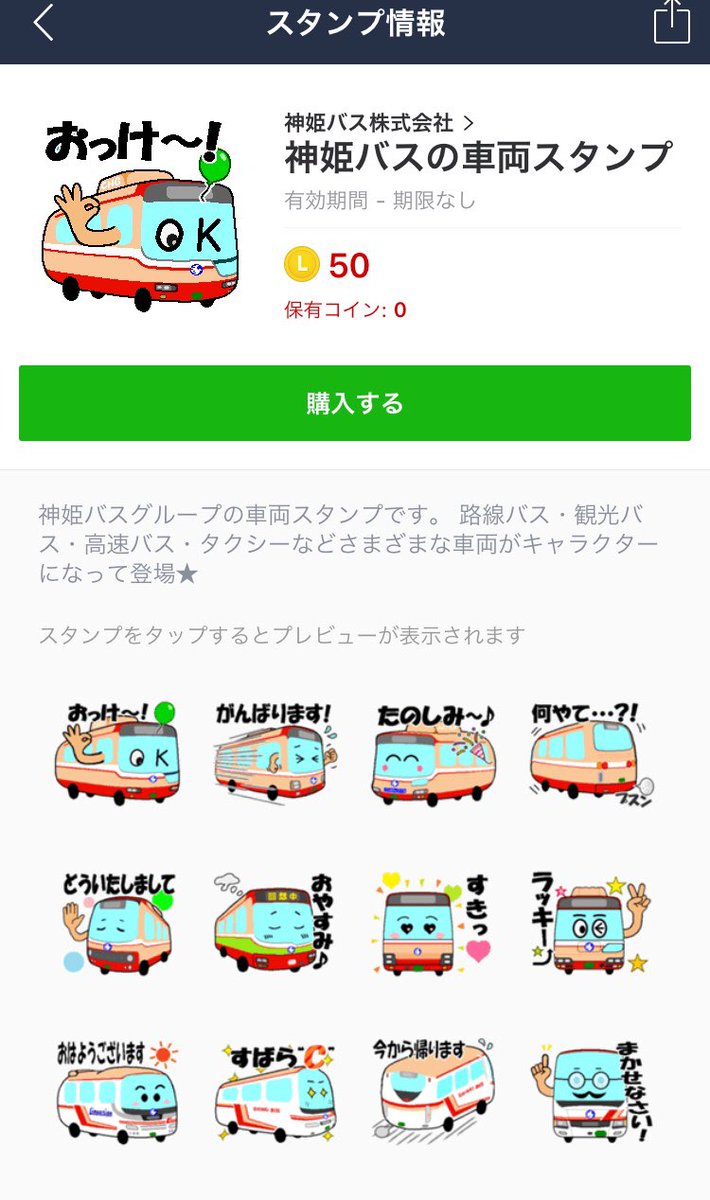 ついに神姫バスグループのLINEスタンプが登場☆路線バス、観光バス、高速バス、タクシーなど、様々な車両がキャラクターになって登場☆50コイン （120円）で販売中です。スタンプショップの検索窓に「神姫バス」と入力いただき、「クリエイターズ」を選択してダウンロード ...