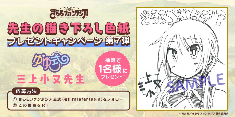 きららファンタジア 原作者描き下ろし色紙プレゼントキャンペーン まとめ Twitter きららファンタジア 原作者描き下ろし色紙プレゼントキャンペーン まとめ Twitter
