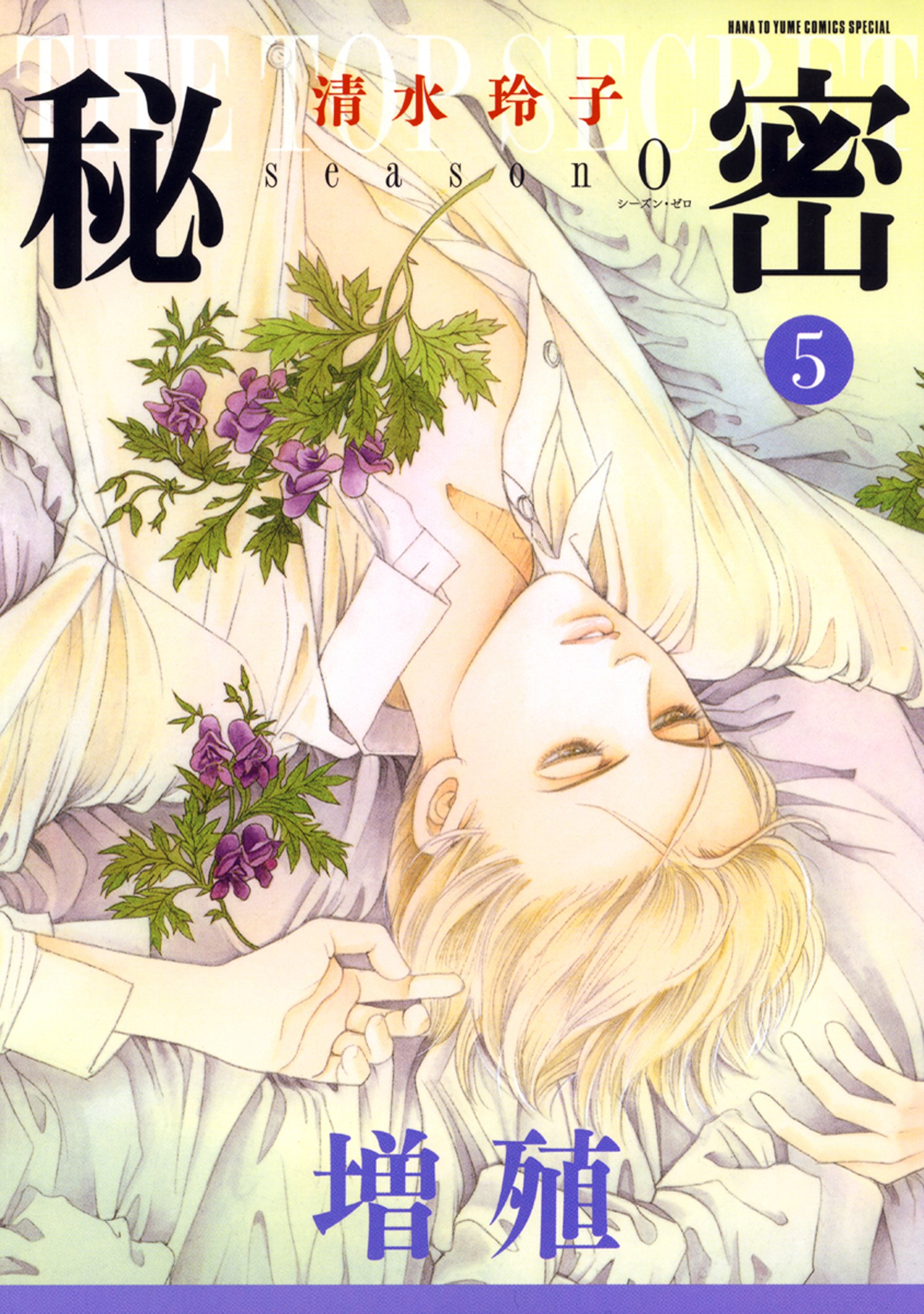 秘密 全12巻 秘密 season 0 全10巻 Deep water 全23冊セット