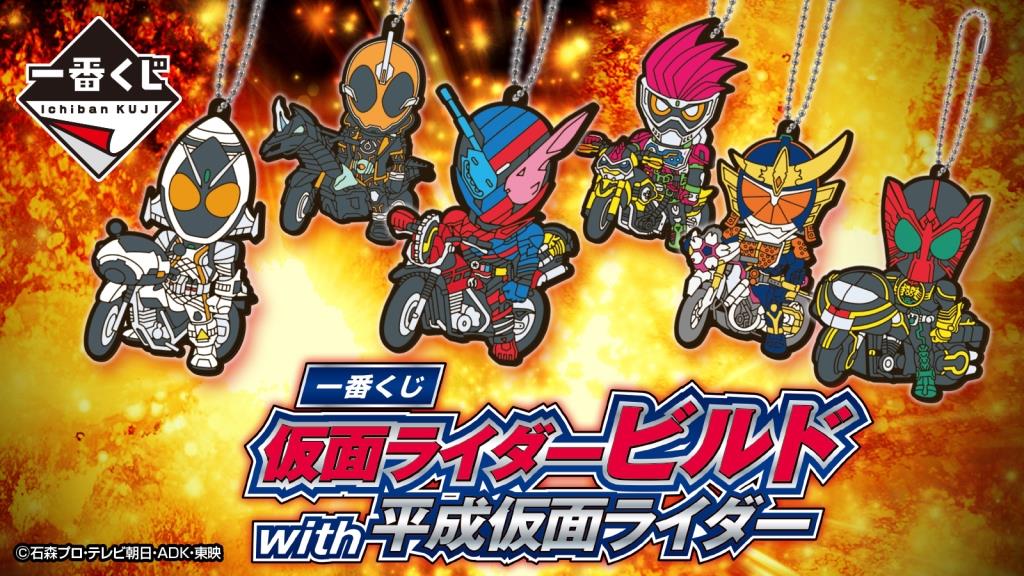 一番くじ #仮面ライダービルド with 平成仮面ライダー】C賞は『平成