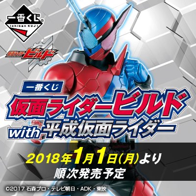 一番くじ #仮面ライダービルド with 平成仮面ライダー】C賞は『平成