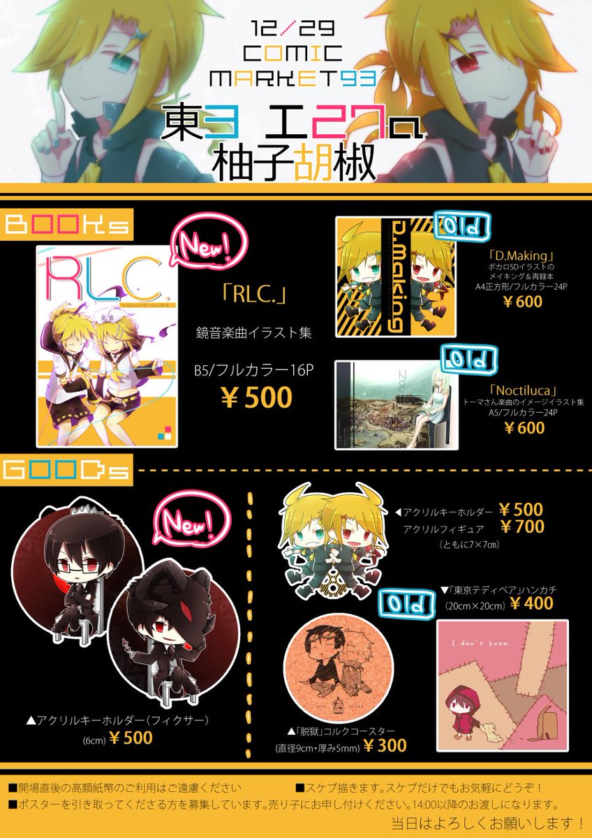 柚子 Twitterissa 明日 コミケ1日目 東3 エ27a 柚子胡椒 で参加します 新刊が鏡音本 T Co Xpc2cludg5 新作グッズはフィクサーのアクキーとレッド パージ のa4クリアファイル お品書き外 400円頒布 です その他既刊など T Co Xbwz5rtzbq