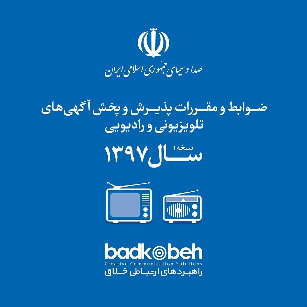 ZebraaDesign's tweet photo. 📢 خبر فوری 
🔵 هم‌اکنون ضوابط پذیرش و پخش آگهی سازمان صداوسیما سال ۱۳۹۷
ادامه طرح رایگان حمایت از اشتغال و طرح جدید در راستای ارتقای سطح کیفی و خلاقیت تبلیغات دو مورد قابل توجه ضوابط امسال.
هم اکنون در کانال تلگرامی زبرا دیزاین https://t.co/b1QUmg0sPH