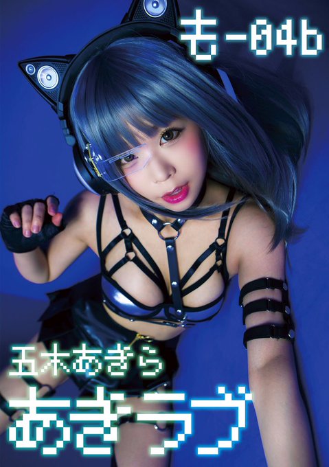 コスプレイヤー五木あきらのTwitter画像15