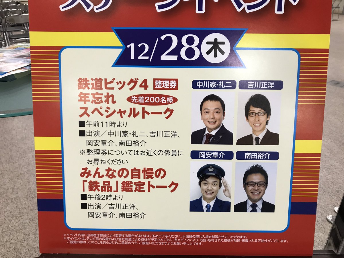 ট ইট র 北浜純 京急鉄道フェアの鉄道ビッグ4と久野さんによるトークショーに行ってきました 鉄道好きの５人によるトークはとても面白く 前日から泊まりがけでいった甲斐がありました 京急鉄道フェア 鉄道ビッグ4