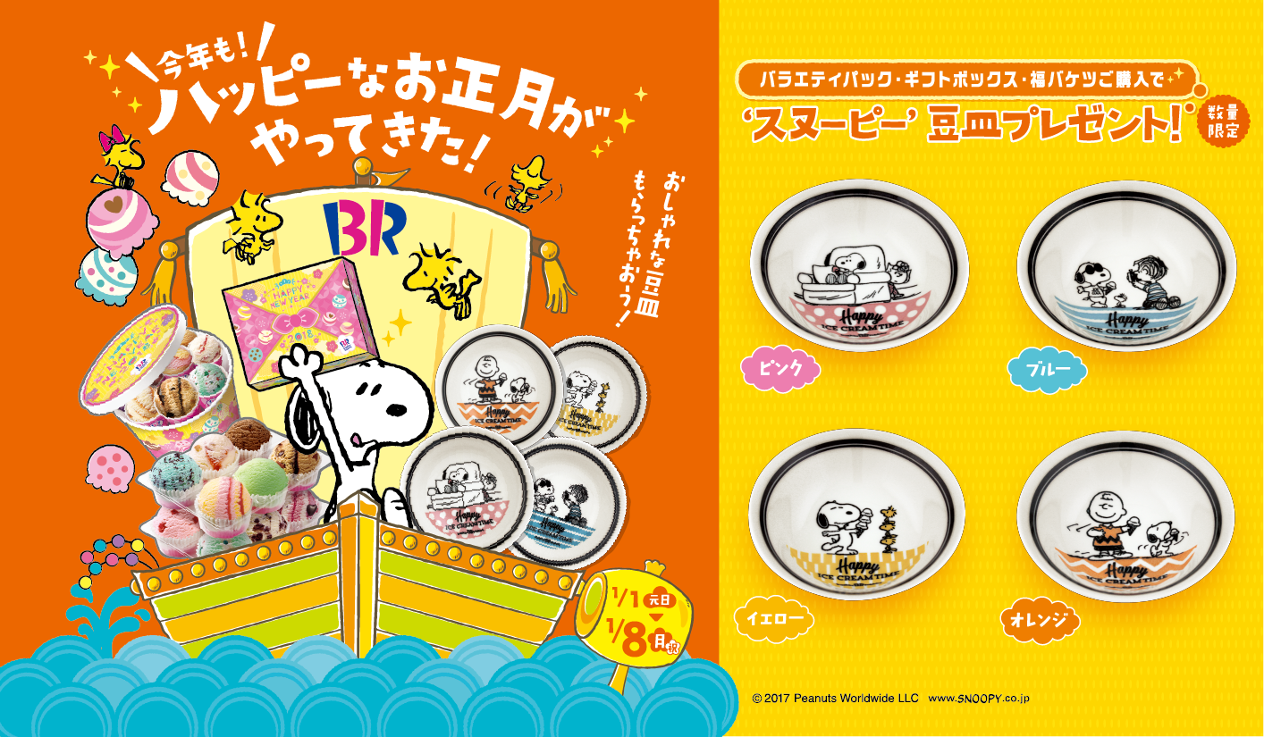 サーティワン アイスクリーム 皆さん スヌーピー 豆皿はもうgetしましたか 明日からの3連休 ご自宅やお土産にバラエティパック ギフトボックスはいかがでしょうか 1月8日までですのでお早めに T Co A6mpyznurz サーティワン アイスクリーム 皆さん スヌーピー 豆皿はもうgetしましたか 明日からの3連休 ご自宅やお土産にバラエティパック ギフトボックスはいかがでしょうか 1月8日までですのでお早めに T Co A6mpyznurz