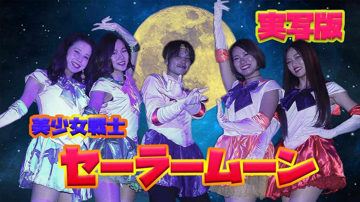 ファンスナtv Funky Sniper 新着動画 本日配信 実写版セーラームーンやってみた 国民的アニメ セーラームーン 5人の美少女戦士がfunkysniperにやってきた 今年最後のfstv必見です T Co Awvoum1gtf 美少女戦士