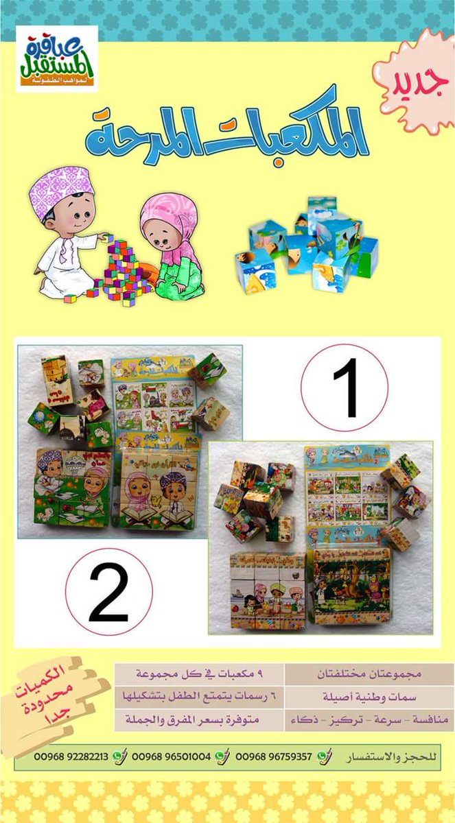 المكعّبات المرحة

متوفرة عند محل عباقرة المستقبل بالجملة والمفرّق
 للاتصال والطلب:

 97640361
 99007456
 96759357