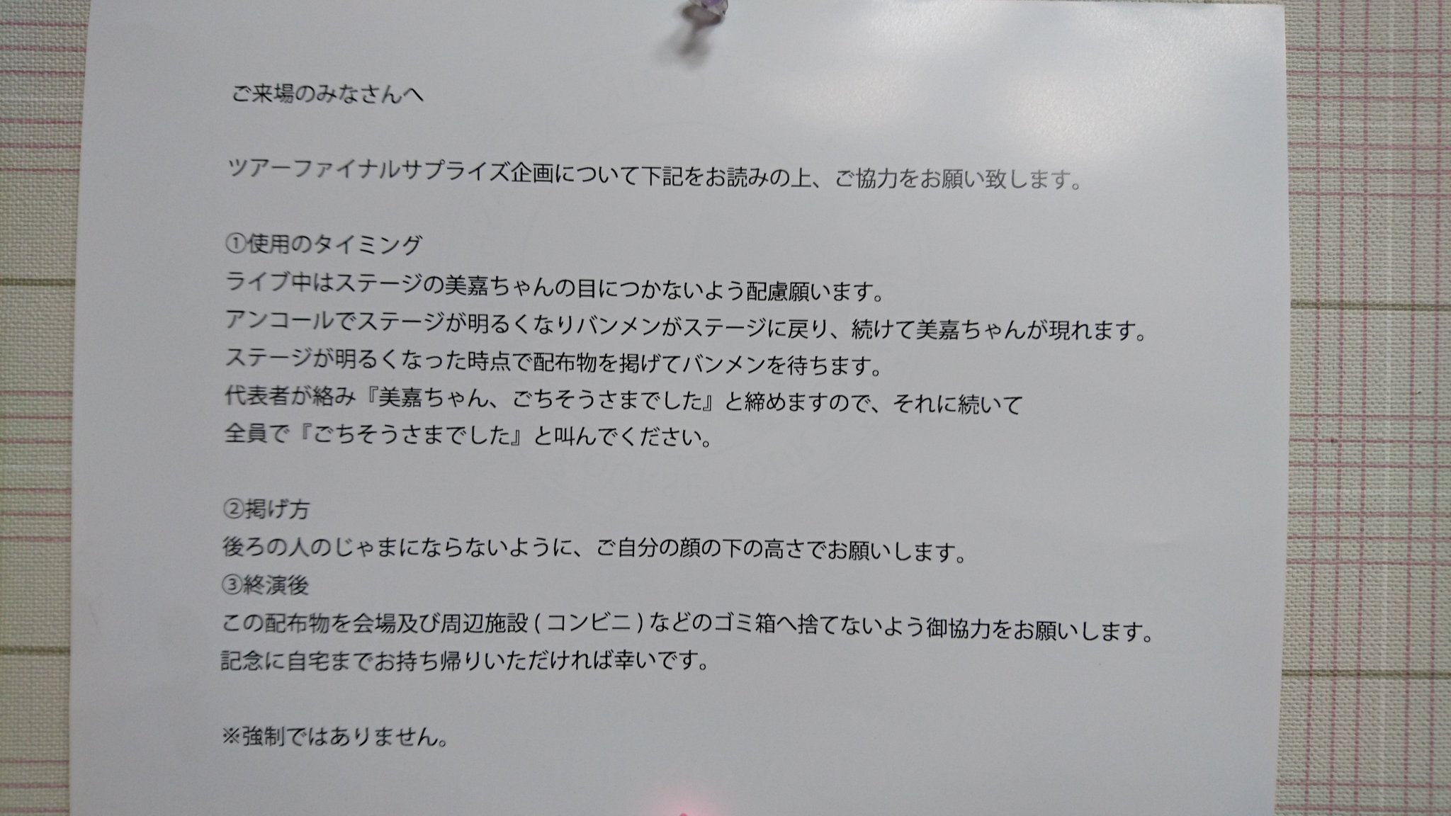 きゃっぷ しんちゃんfeat中島美嘉 ﾟ 再度 拡散希望 中島美嘉ファイナル公演 ご来場の方へ 今回 サプライズ企画の準備を致しましたので 皆様のご協力で美嘉ちゃん喜ばせましょう 着席後 係の物が通路側より配布物を渡しますのでお隣りの方へ順に