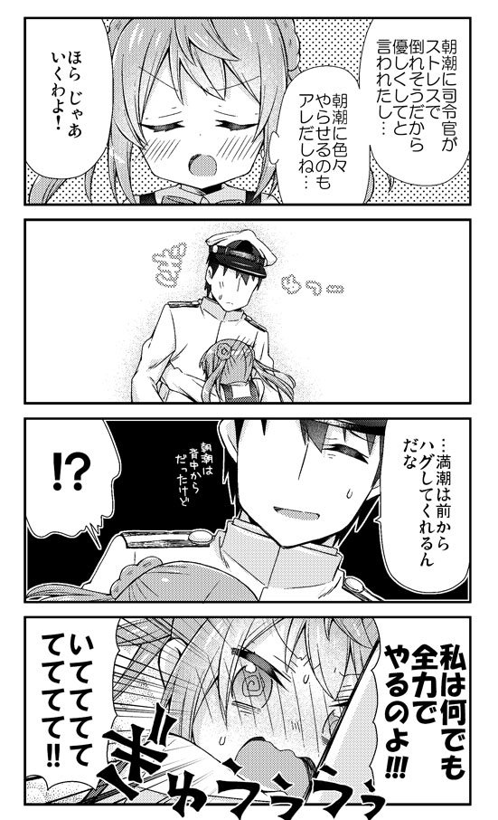 満潮にぎゅっ…としてもらいたい艦これ漫画 #艦これ 