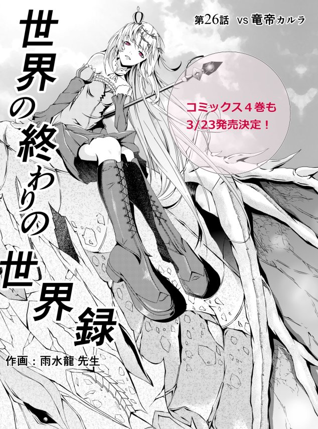 細音啓 キミ戦 神は遊戯に飢えている 5月です En Twitter 月刊コミックアライブ見本誌いただきましたー 世界の終わりの世界録 26話 原作小説2巻のカルラ戦もいよいよ決着です 小説のバトルシーンを 雨水先生が迫力1 で描いてくれました