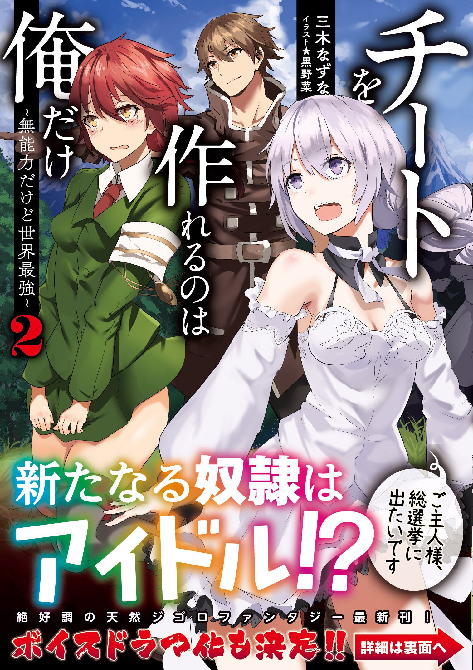 Toブックス 1月10日発売の Toブックスのライトノベルをご紹介 Vrmmoでサモナー始めました 闇ギルドのマスターは今日も微笑む チートを作れるのは俺だけ 無能力だけど世界最強 2 Hpの 最強なる覇王様2 異世界は思ったよりも俺に