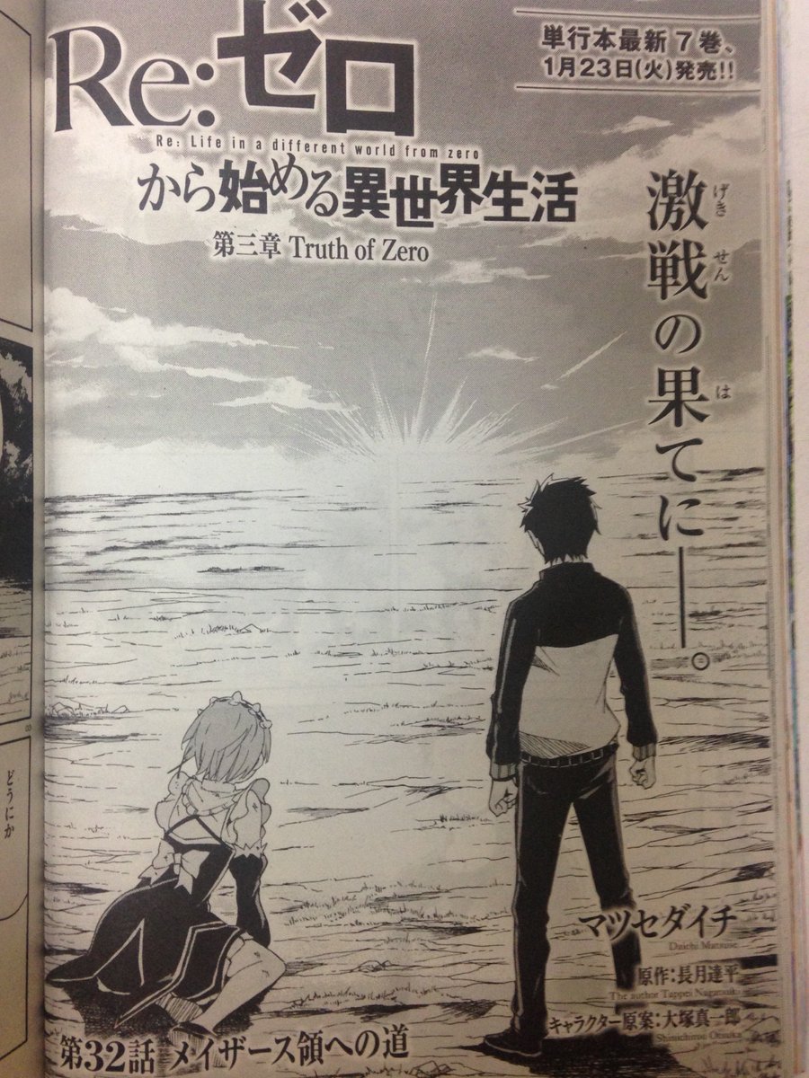 現在発売中のコミックアライブ2月号にリゼロコミカライズ第32話掲載されています。今月でとうとう白鯨戦が終了!
あと最後のページの煽り文でちょっと笑いました。 