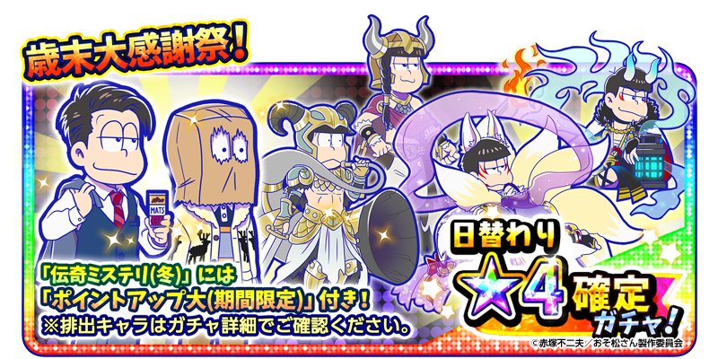 日替わり星4確定ガチャ更新！】 今日は「伝奇ミステリ(冬)」「妖怪