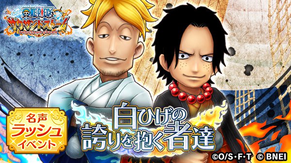 One Piece サウザンドストーム 名声ラッシュイベント 白ひげの誇りを抱く者達 スタート マルコ 新春 18 と エース 新春 18 を仲間にしましょう 更に 名声ポイントを集めて マルコとエースの 4必殺技付きシーンカードもゲット One Piece サウザンドストーム 名声ラッシュイベント 白ひげの誇りを抱く者達 スタート マルコ 新春 18 と エース 新春 18 を仲間にしましょう 更に 名声ポイントを集めて マルコとエースの 4必殺技付きシーンカードもゲット