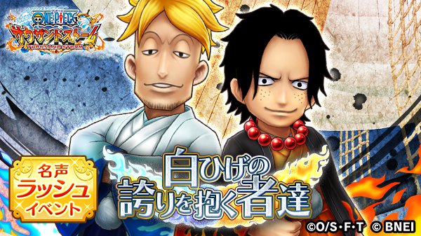 One Piece サウザンドストーム 名声ラッシュイベント 白ひげの誇りを抱く者達 スタート マルコ 新春 18 と エース 新春 18 を仲間にしましょう 更に 名声ポイントを集めて マルコとエースの 4必殺技付きシーンカードもゲット