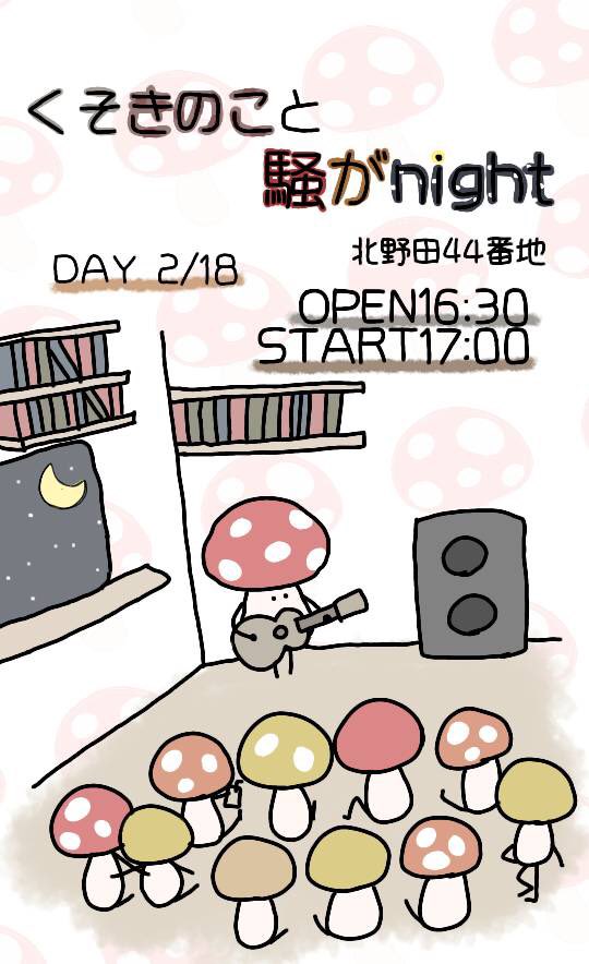 KenBouS3's tweet photo. 【告知です。】
今年もやります！
くそきのこと騒がnight vol.2
               open:16:30   start:17:00
                          チケット代￥500-
                                       (1drink別)

取り置きお待ちしております。 https://t.co/QvMB9HN4jS