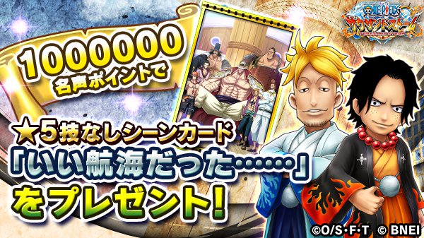 One Piece サウザンドストーム Twitterren 名声ラッシュイベント 白ひげの誇りを抱く者達 開催中 1 000 000名声ポイントで 5技なしシーンカード いい航海だった を獲得可能 特別なシーンカードゲットを目指しましょう サウスト ワンピース