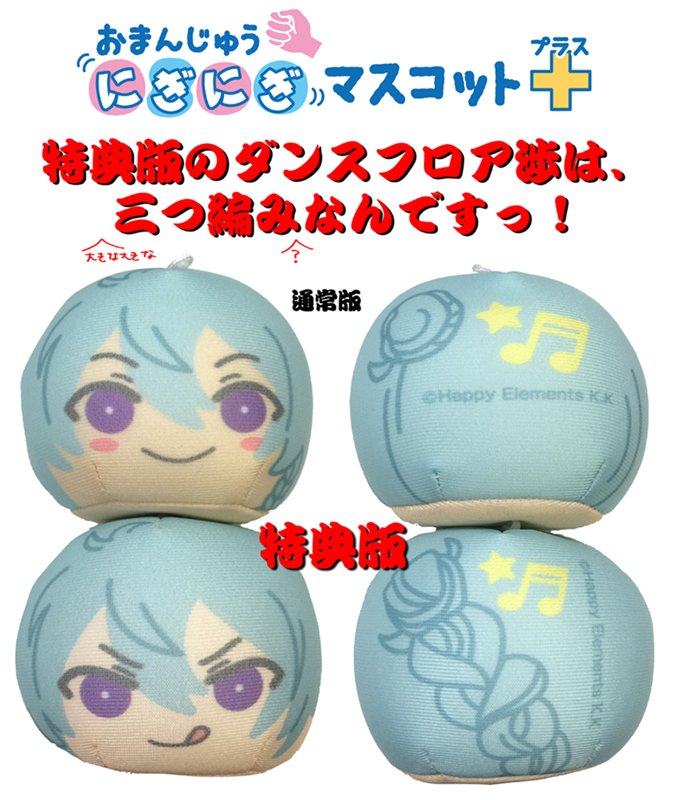 クーポン利用&送料無料 あんスタ 渉 おまんじゅう ぬいぐるみ