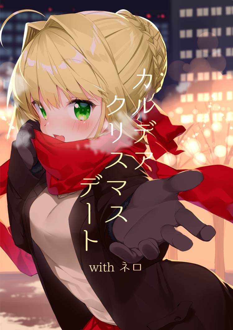 冬コミ新刊ネロ本のサンプルです!ネロとぐだ男がデートするお話になります 当日はよろしくお願いします! 