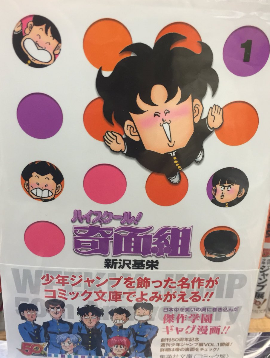 ヴィレッジヴァンガード下北沢 コミック 年末に一気読みしたいシリーズ 新沢基栄先生の名作学園ギャグ漫画 ハイスクール 奇面組 懐かしい 突然顔がデカくなるアレですよアレ 昨年舞台化されてましたが 顔大きくなったのか気になってます ハイ